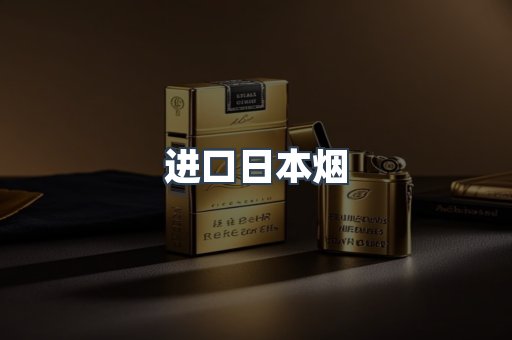 进口日本烟